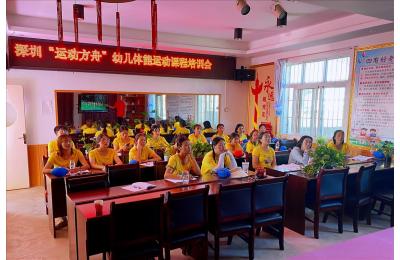 遇见方舟，快乐运动——四川省会理市鑫浩幼儿园《运动方舟》培训