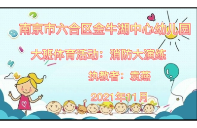 大班体育教学"消防大演练"