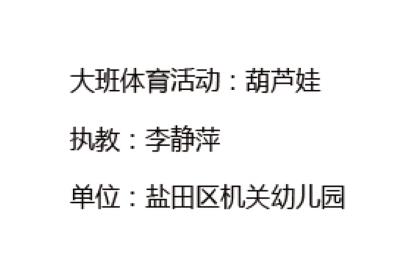 大班体育教学"葫芦娃"