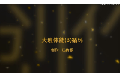 大班体能循环
